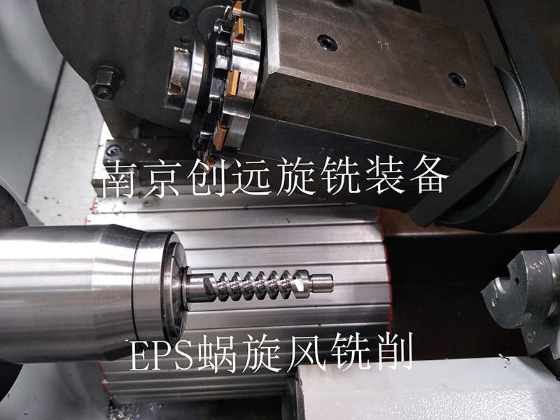 EPS蝸桿旋風銑削